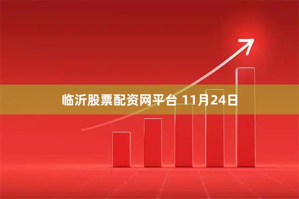 临沂股票配资网平台 11月24日